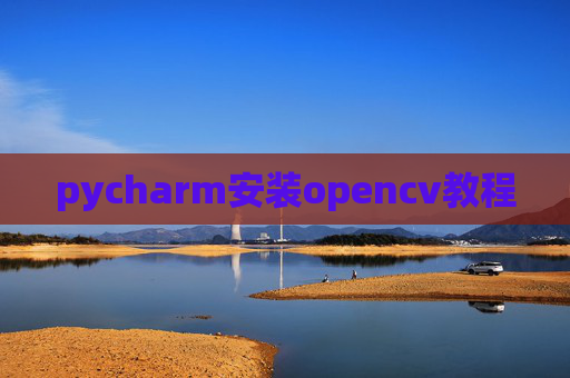 pycharm安装opencv教程