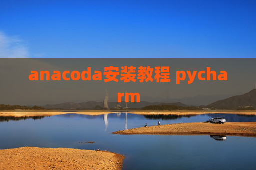 anacoda安装教程 pycharm