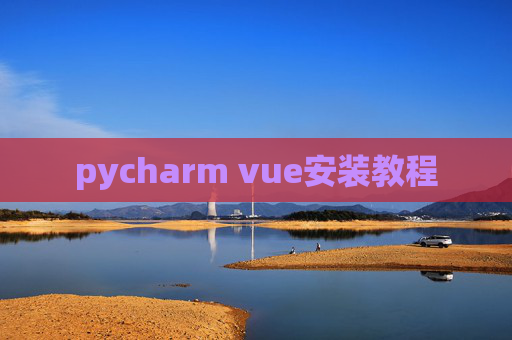 pycharm vue安装教程 pycharm vue安装教程